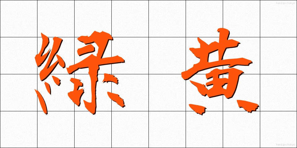 緑黄 (りょくおう)