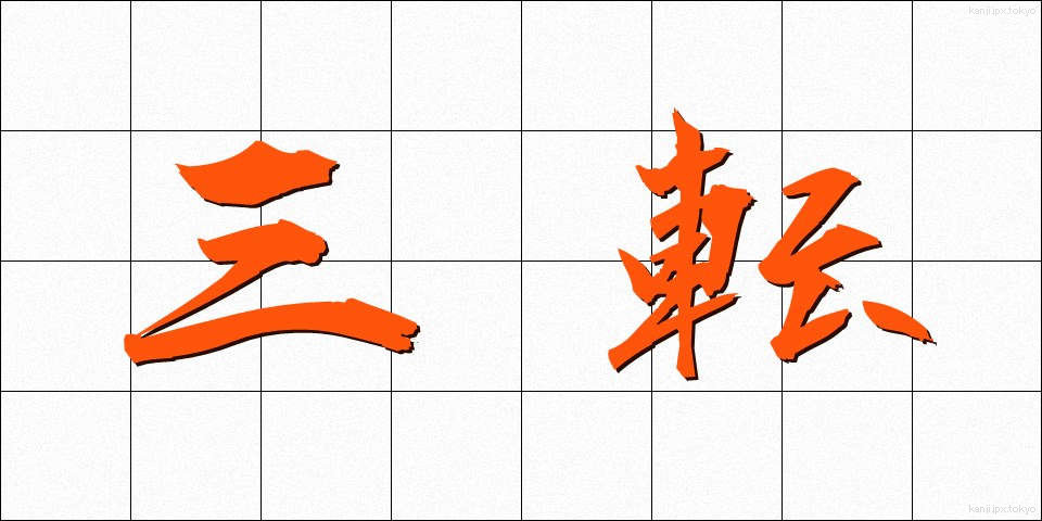 三転 (さんてん)