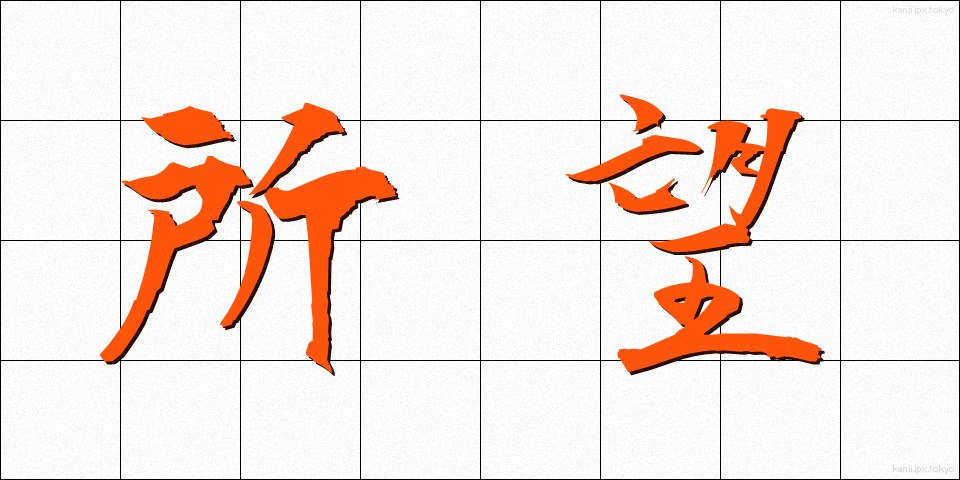所望 (しょもう)