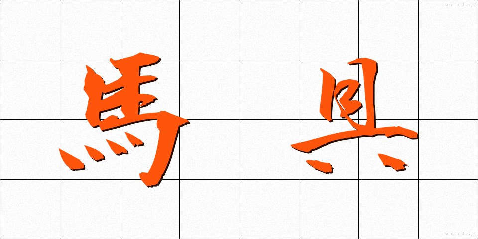 馬具 (ばぐ)