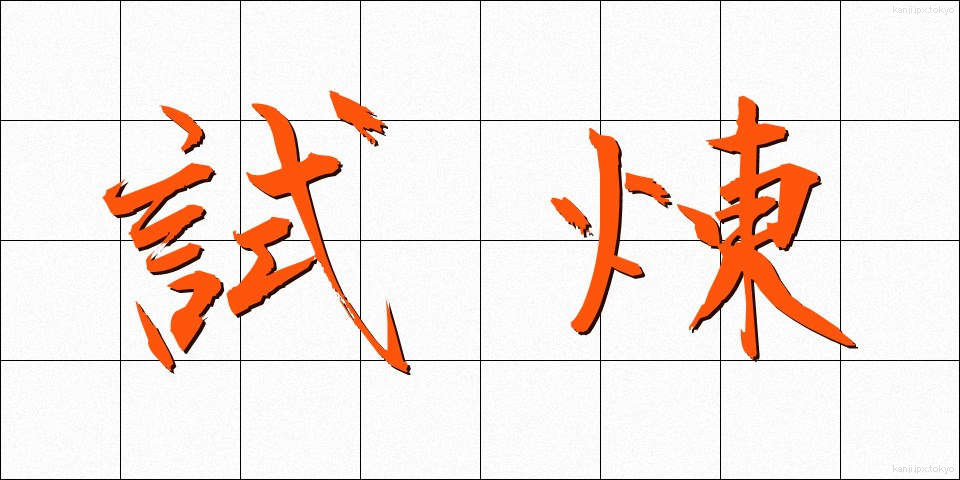 試煉 (しれん)