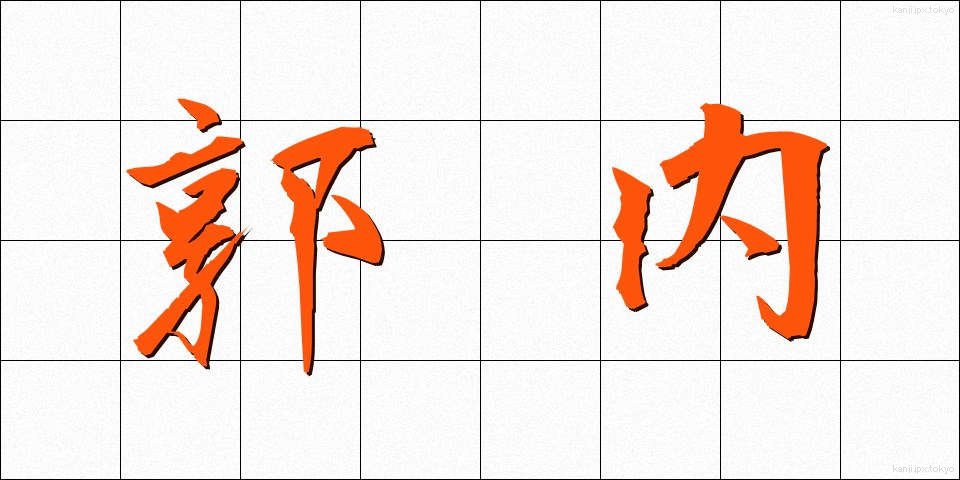 郭内 (かくない)