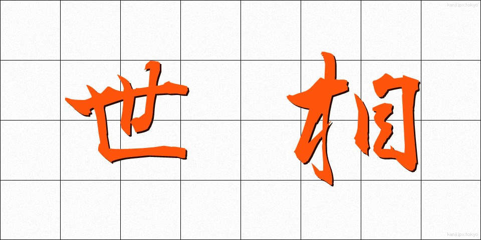 世相 (せそう)