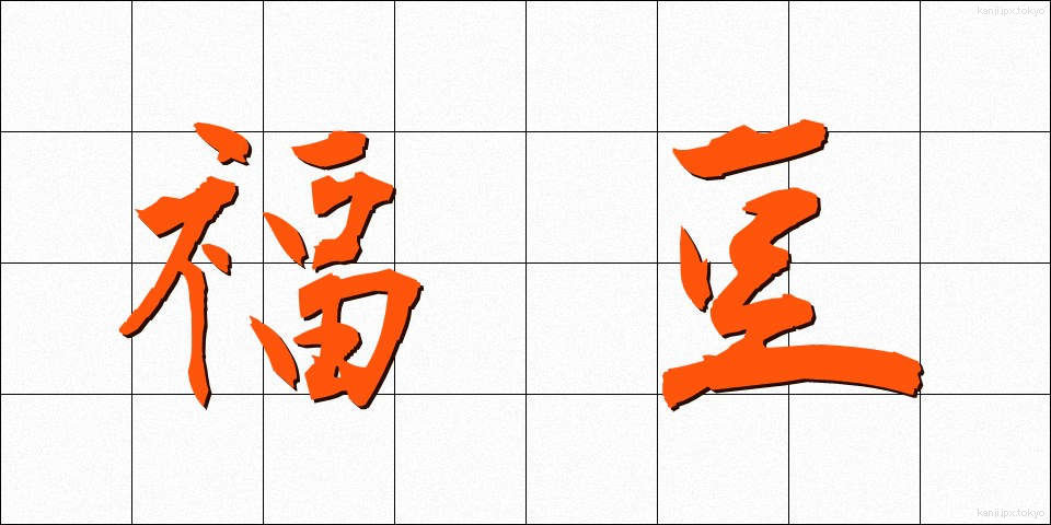 福豆 (ふくまめ)