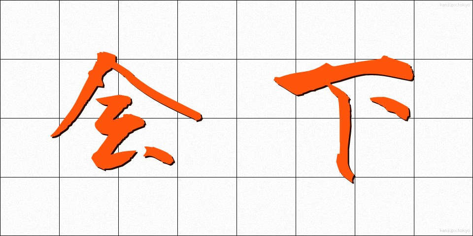 会下 (かいか)