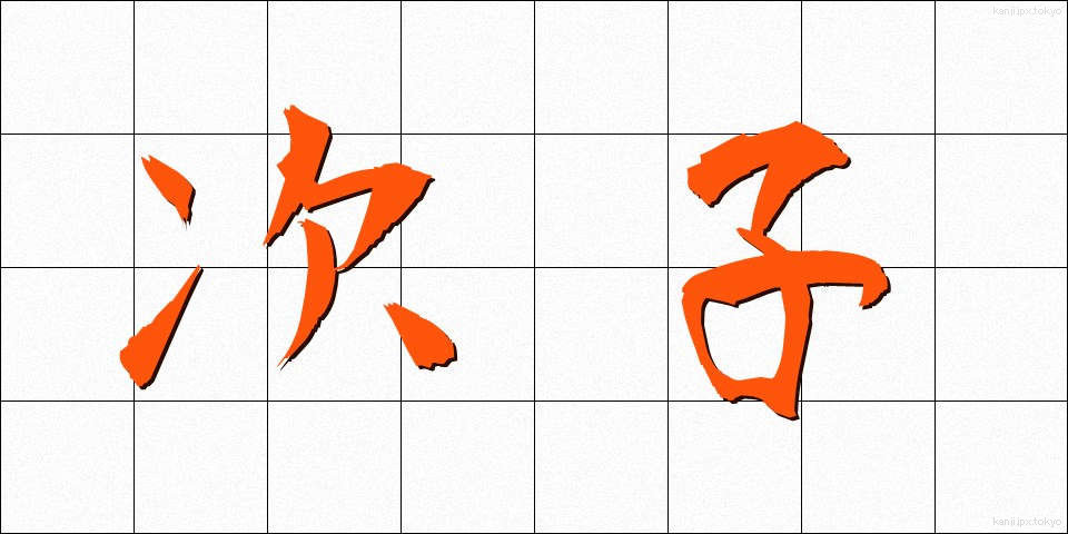 次子 (じし)