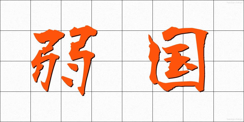 弱国 (じゃっこく)