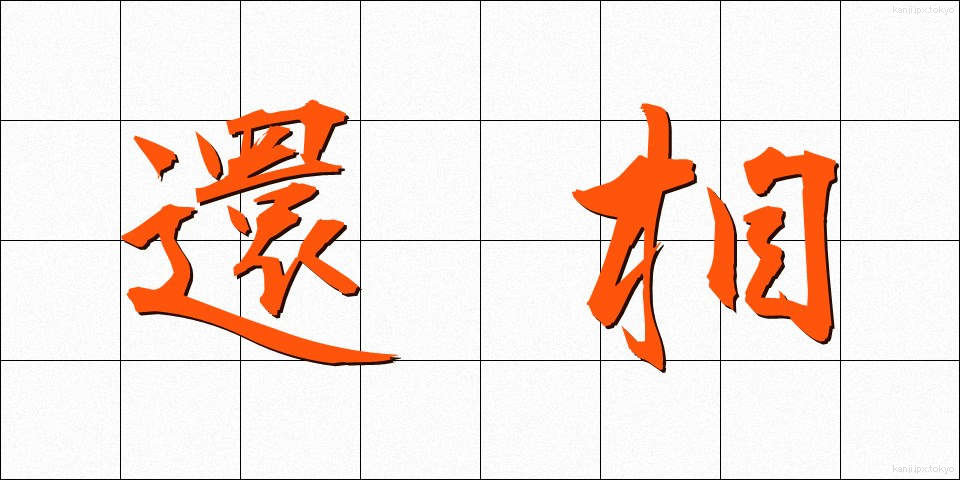 還相 (かんそう)