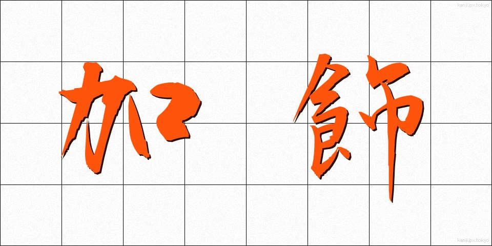 加飾 (かしょく)