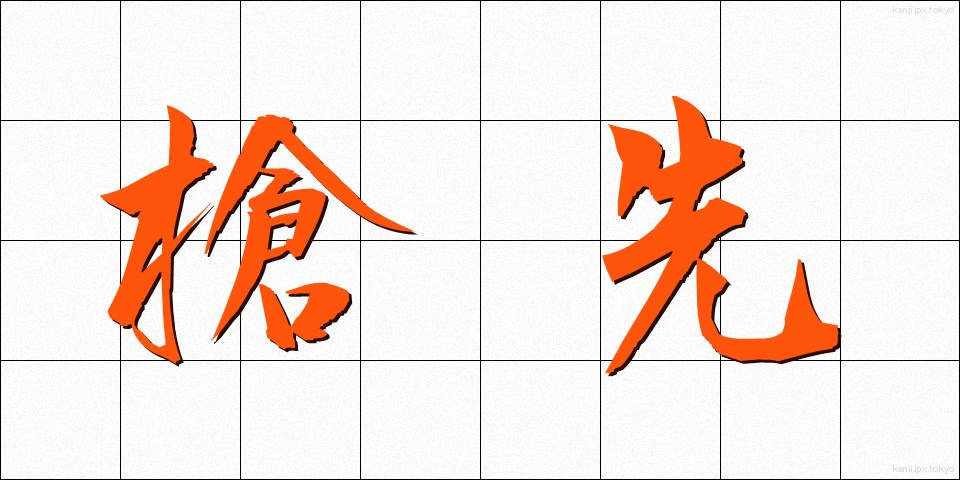 槍先 (やりさき)