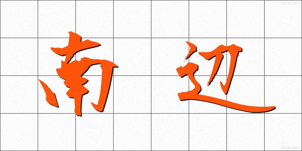 南辺 (なんべん)