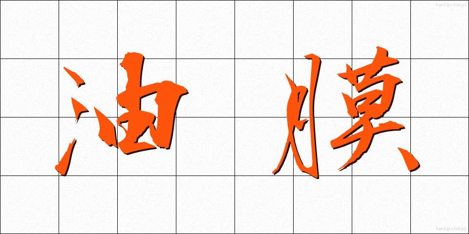油膜 (ゆまく)