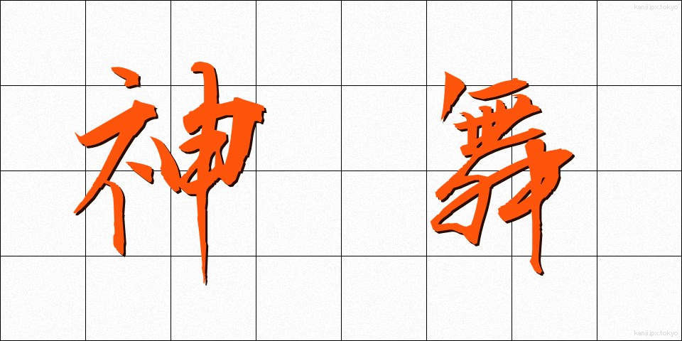 神舞 (しんぶ)