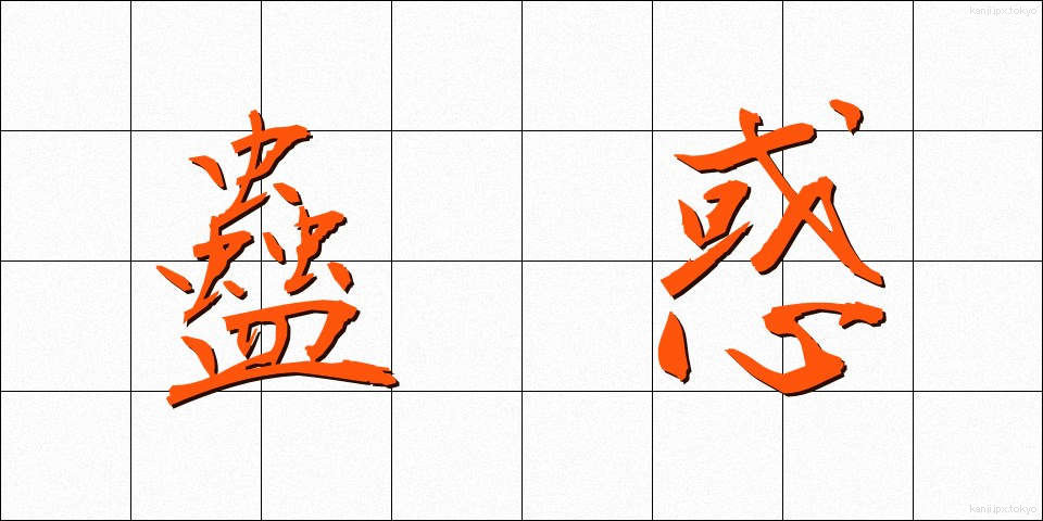 蠱惑 (こわく)