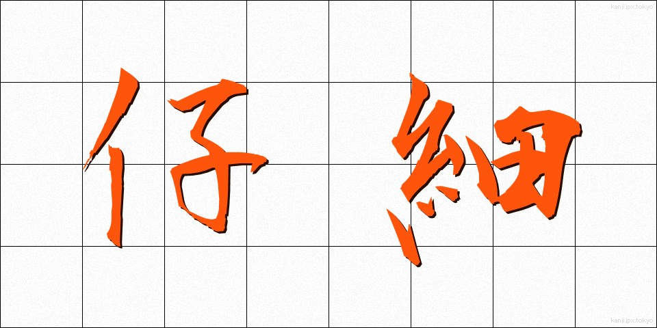 仔細 (しさい)