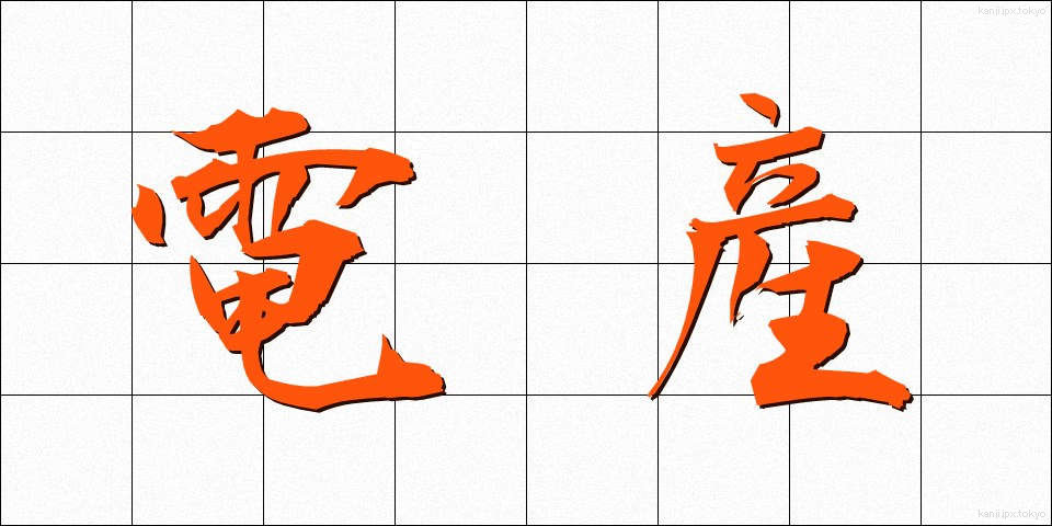 電産 (でんさん)