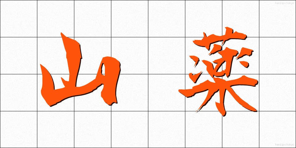 山薬 (さんやく)
