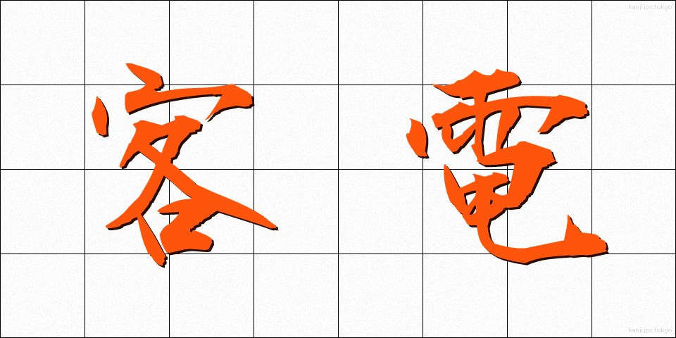 客電 (きゃくでん)