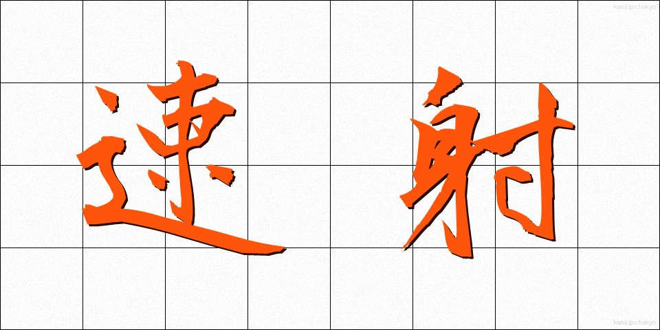 速射 (そくしゃ)