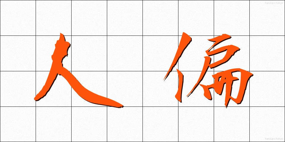 人偏 (ひとがわ)