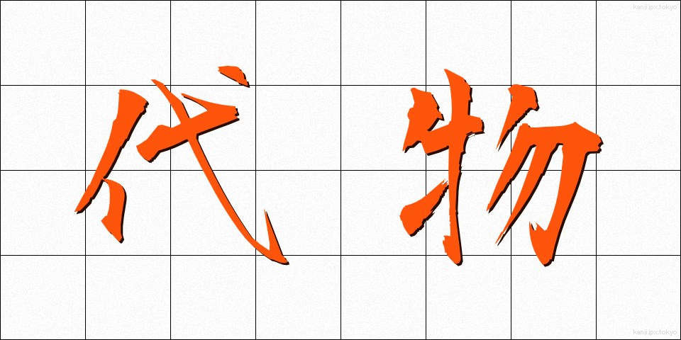 代物 (しろもの)