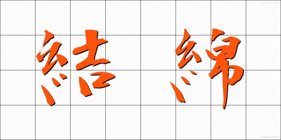 結綿 (けつめん)