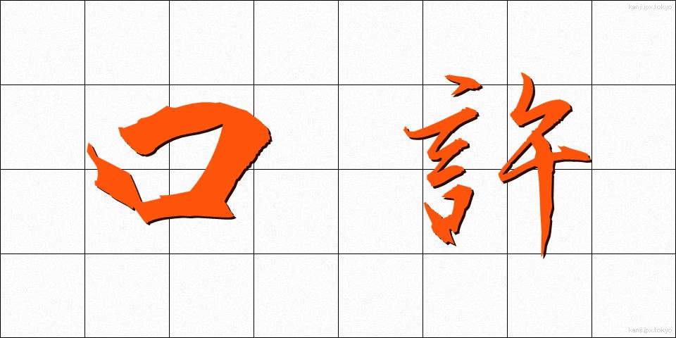 口許 (くちもと)