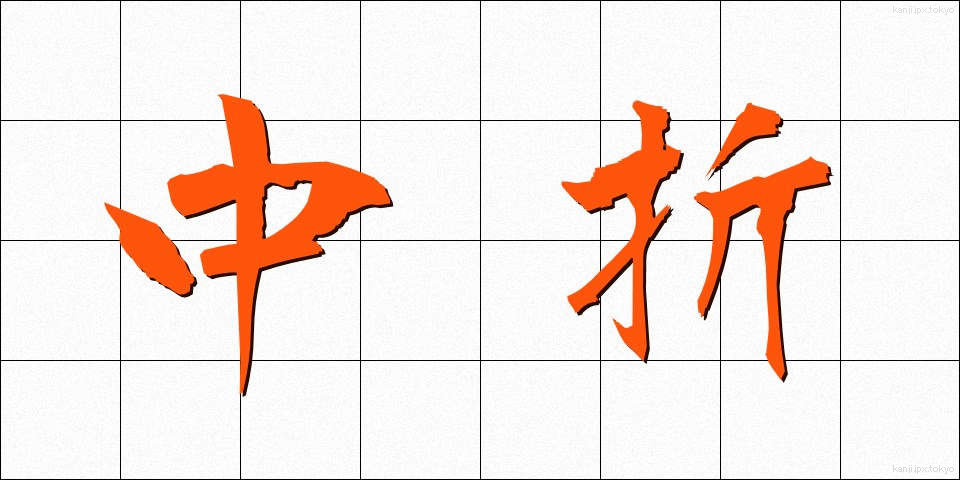 中折 (なかおれ)