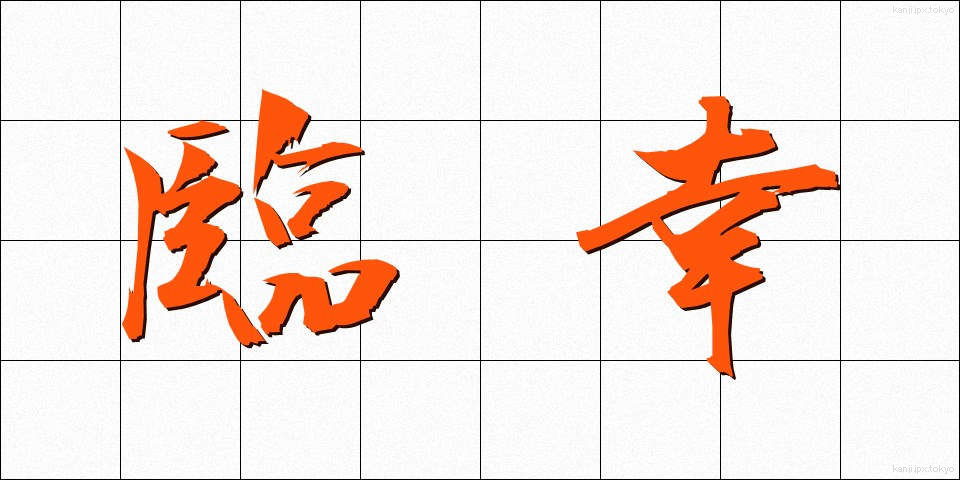 臨幸 (りんこう)