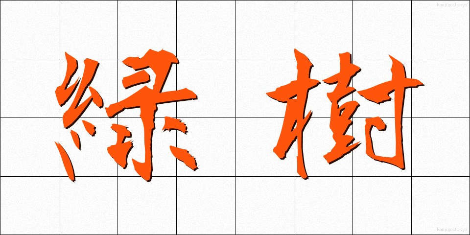 緑樹 (りょくじゅ)