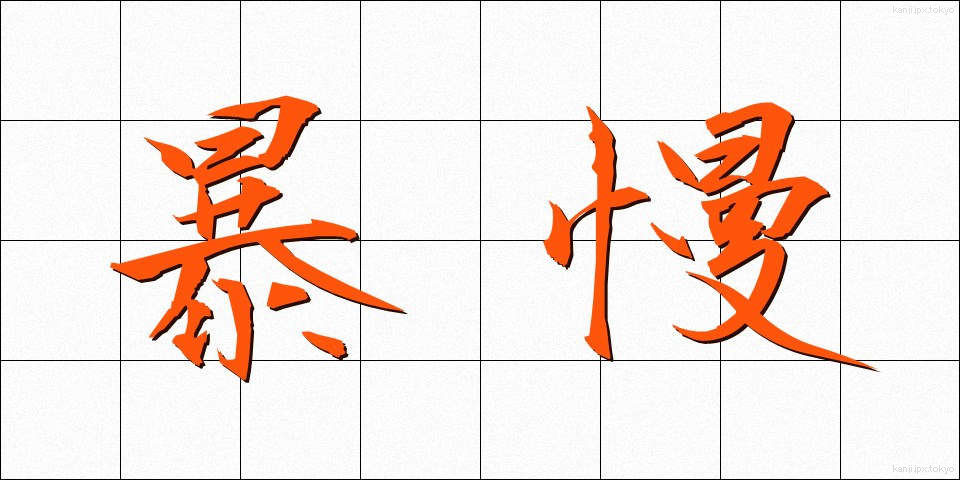 暴慢 (ぼうまん)