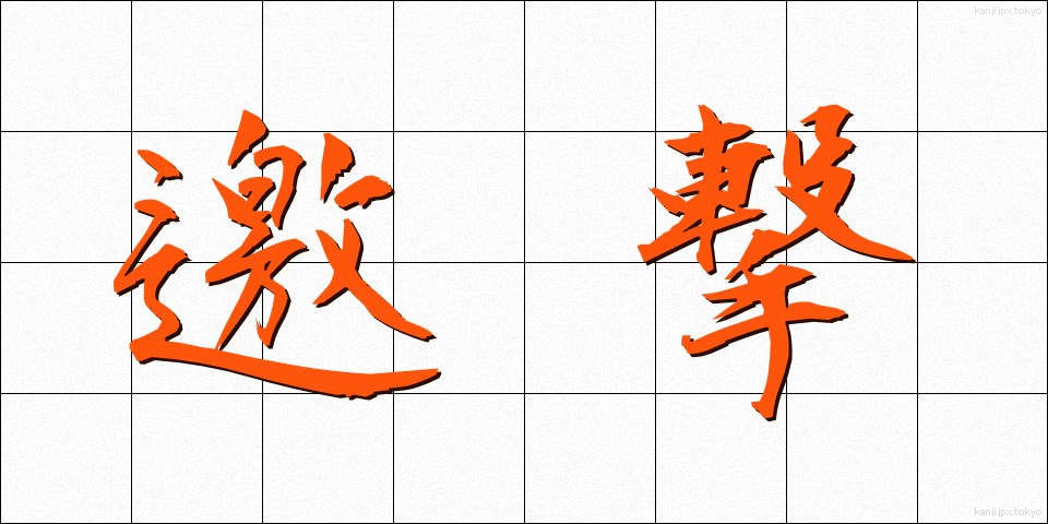 邀撃 (ようげき)