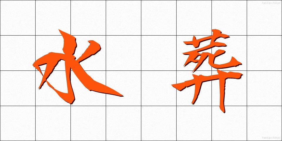 水葬 (すいそう)