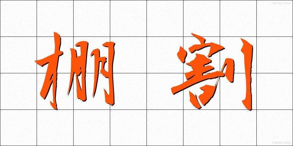 棚割 (たなわり)