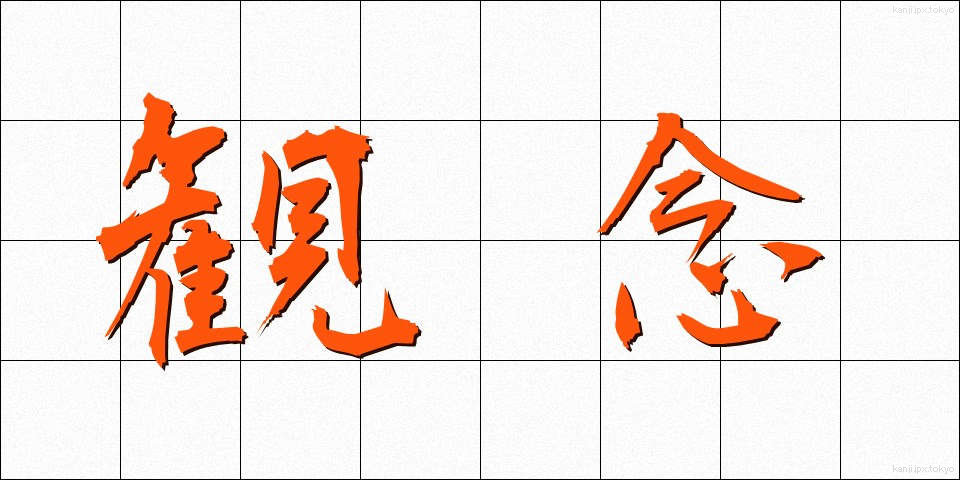 観念 (かんねん)