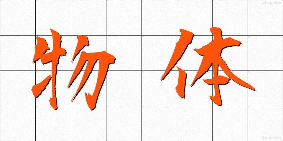 物体 (ぶったい)