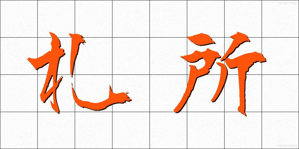 札所 (ふだしょ)