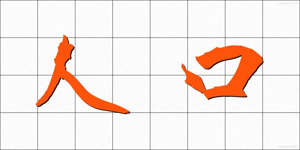 人口 (じんこう)