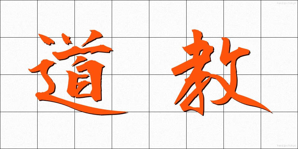 道教 (どうきょう)