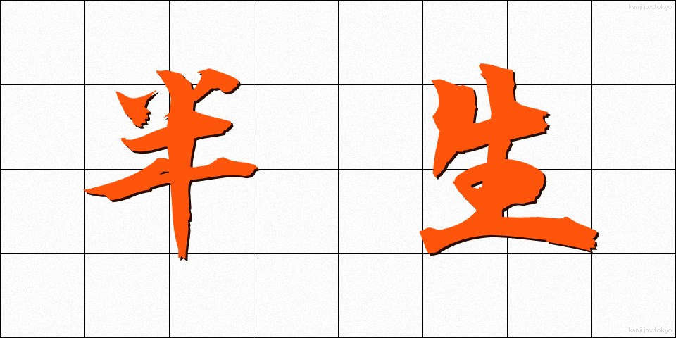 半生 (はんせい)