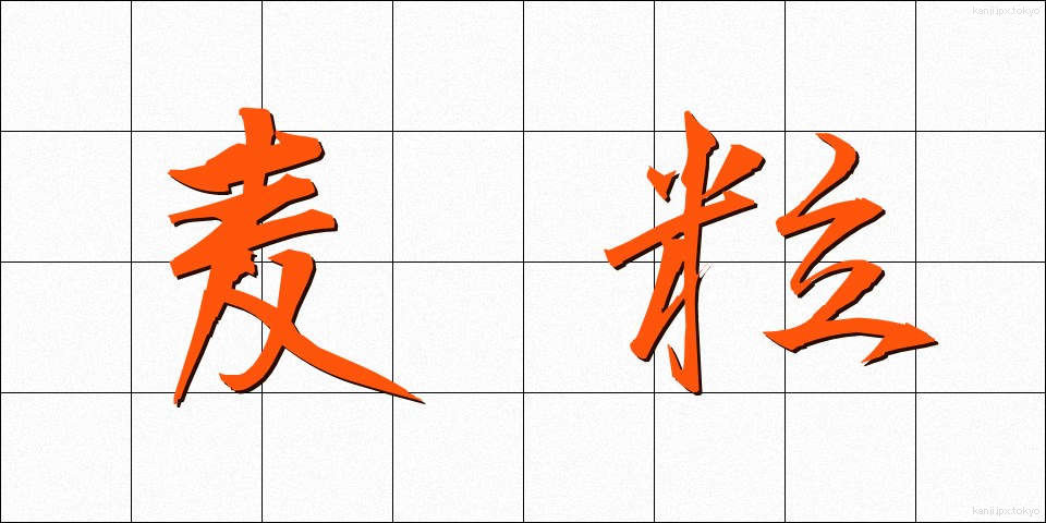 麦粒 (むぎつぶ)