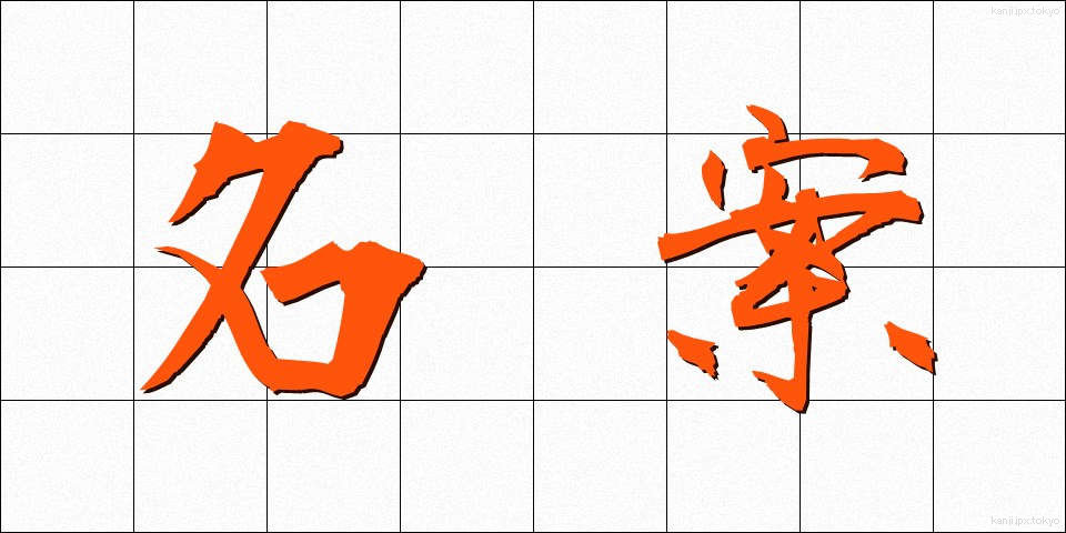 名案 (めいあん)