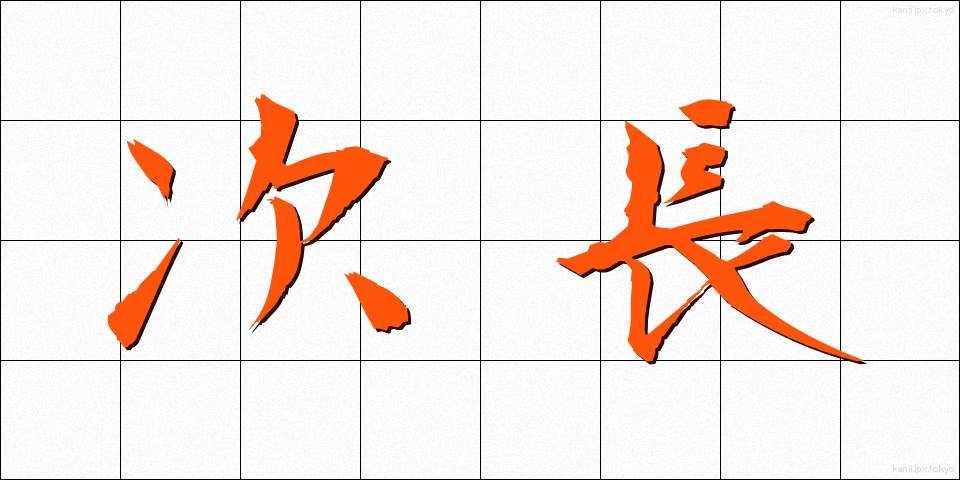 次長 (じちょう)