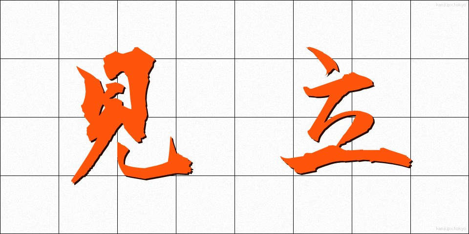 見立 (みたて)