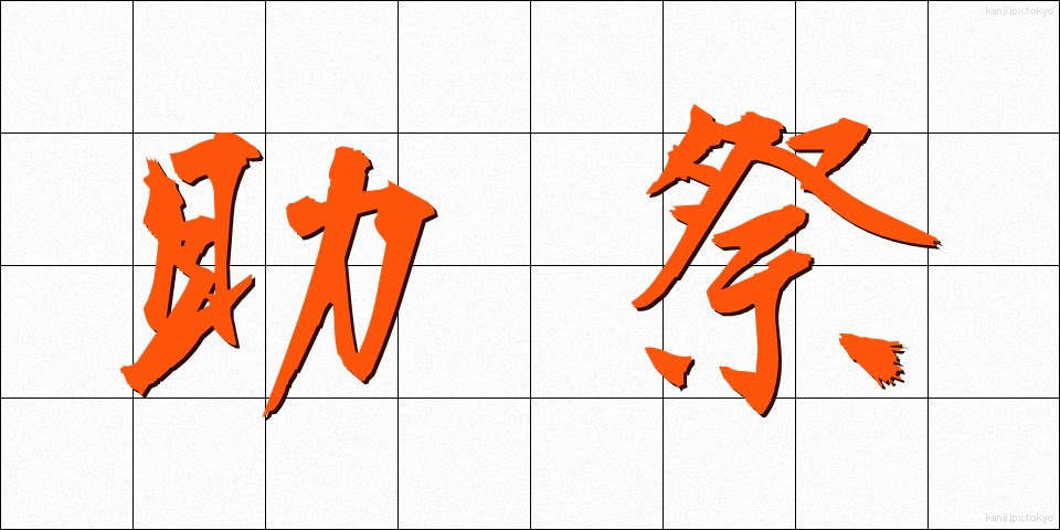 助祭 (じょさい)