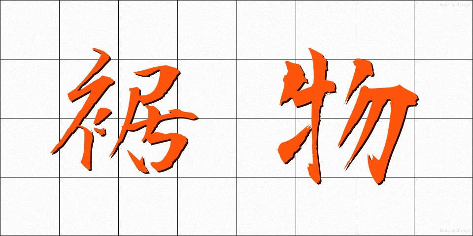 裾物 (すそもの)