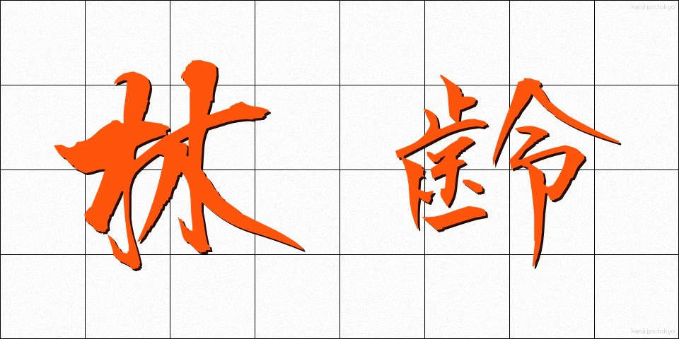 林齢 (りんれい)