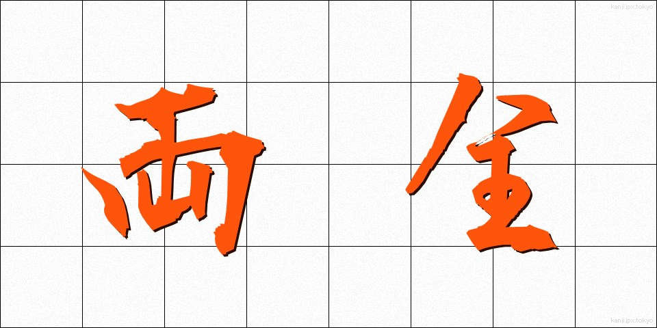 両全 (りょうぜん)