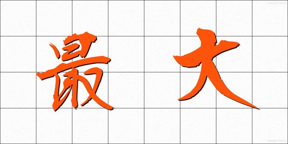 最大 (さいだい)