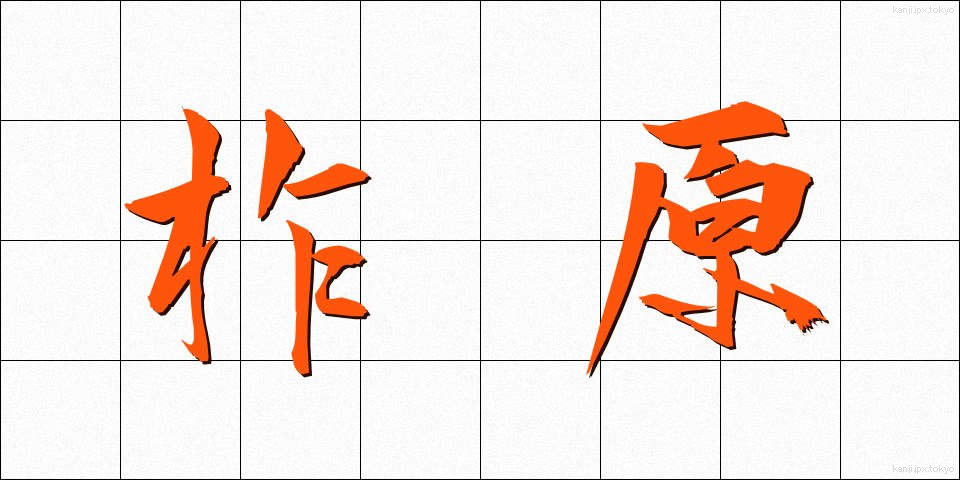 柞原 (くぬぎはら)